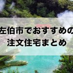 左伯市でおすすめの注文住宅