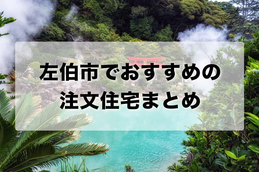 左伯市でおすすめの注文住宅