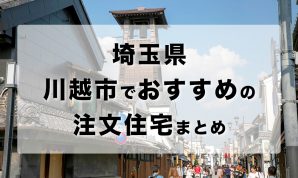埼玉県川越市でおすすめの注文住宅まとめ