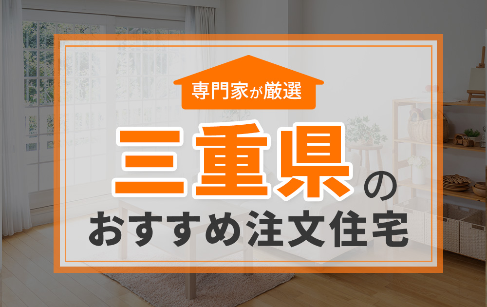 三重県のおすすめ注文住宅