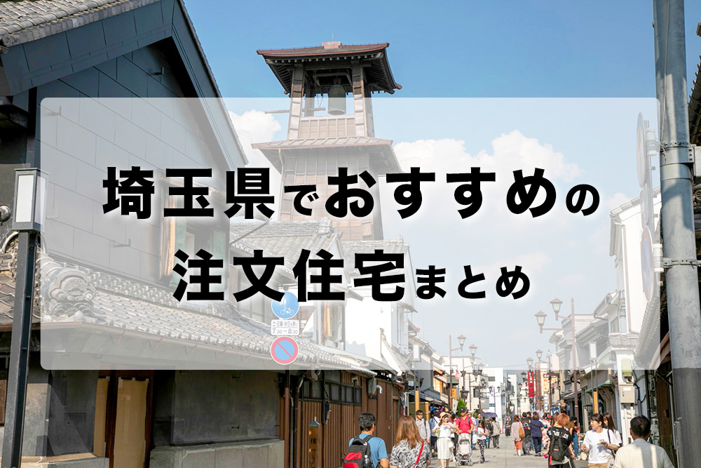 埼玉県でおすすめの注文住宅まとめ