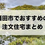酒田市でおすすめの注文住宅まとめ