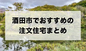 酒田市でおすすめの注文住宅まとめ