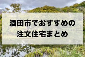 酒田市でおすすめの注文住宅まとめ