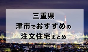 三重県津市でおすすめの注文住宅まとめ