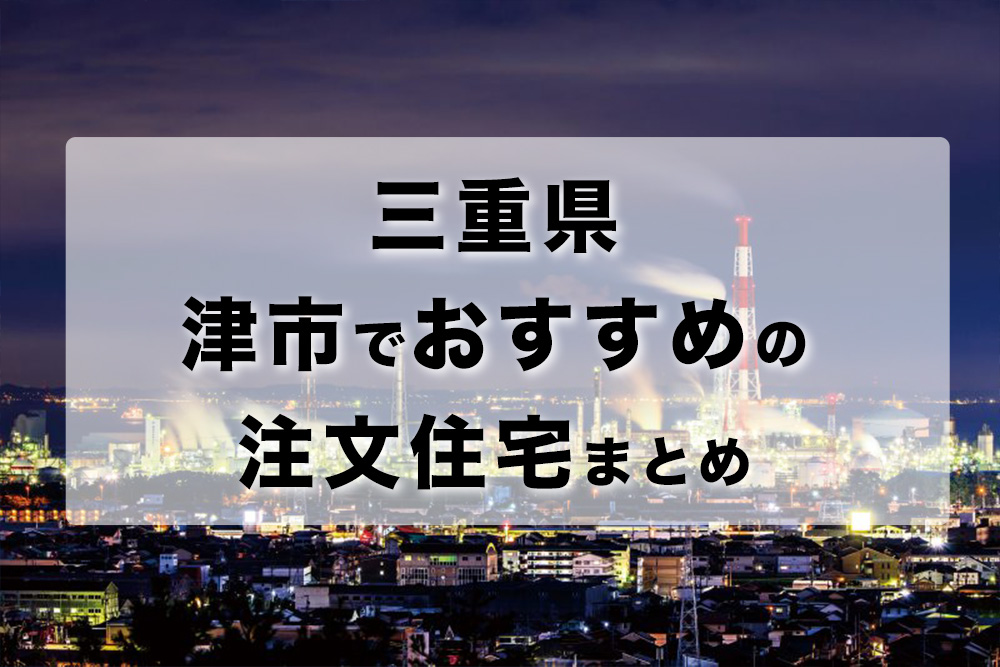 三重県津市でおすすめの注文住宅まとめ