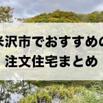 米沢市でおすすめの注文住宅まとめ