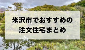 米沢市でおすすめの注文住宅まとめ