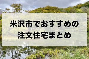 米沢市でおすすめの注文住宅まとめ