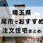 埼玉県上尾市でおすすめの注文住宅まとめ