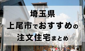 埼玉県上尾市でおすすめの注文住宅まとめ