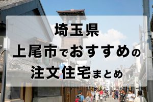 埼玉県上尾市でおすすめの注文住宅まとめ