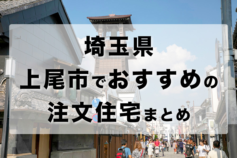 厳選10選 上尾市の注文住宅 工務店 ハウスメーカー おすすめ人気まとめ 埼玉県 注文住宅の無料相談窓口auka アウカ