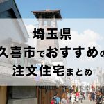 埼玉県久喜市でおすすめの注文住宅まとめ