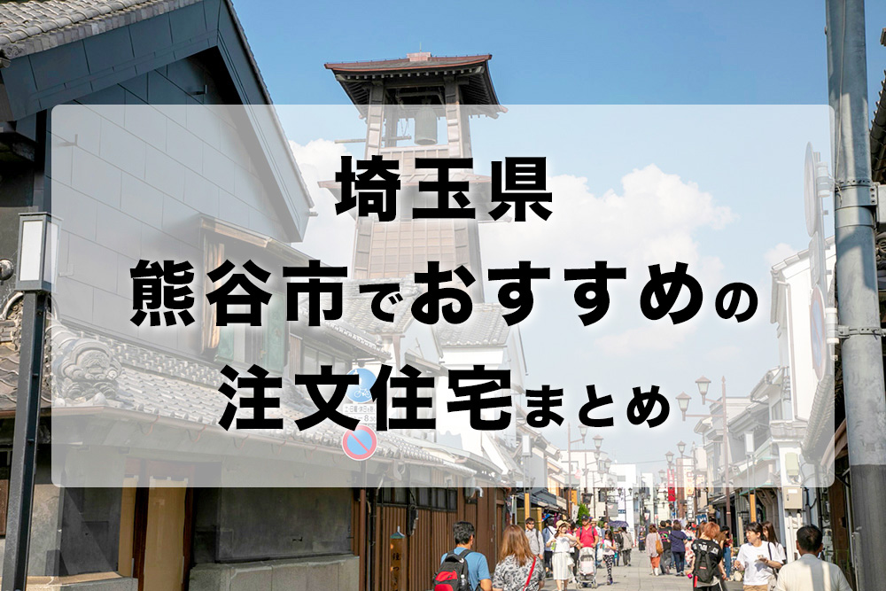 埼玉県熊谷市でおすすめの注文住宅まとめ