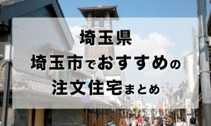 埼玉県埼玉市でおすすめの注文住宅まとめ