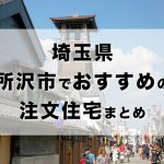 埼玉県所沢市でおすすめの注文住宅まとめ