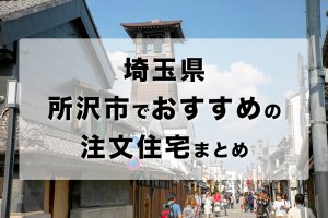 埼玉県所沢市でおすすめの注文住宅まとめ