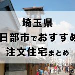埼玉県春日部市でおすすめの注文住宅まとめ