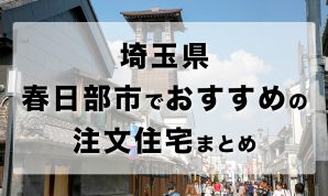 埼玉県春日部市でおすすめの注文住宅まとめ