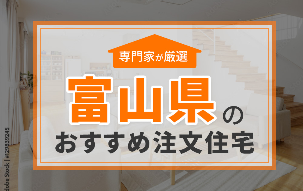 富山県のおすすめ注文住宅