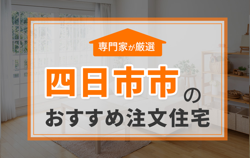 四日市市のおすすめ注文住宅