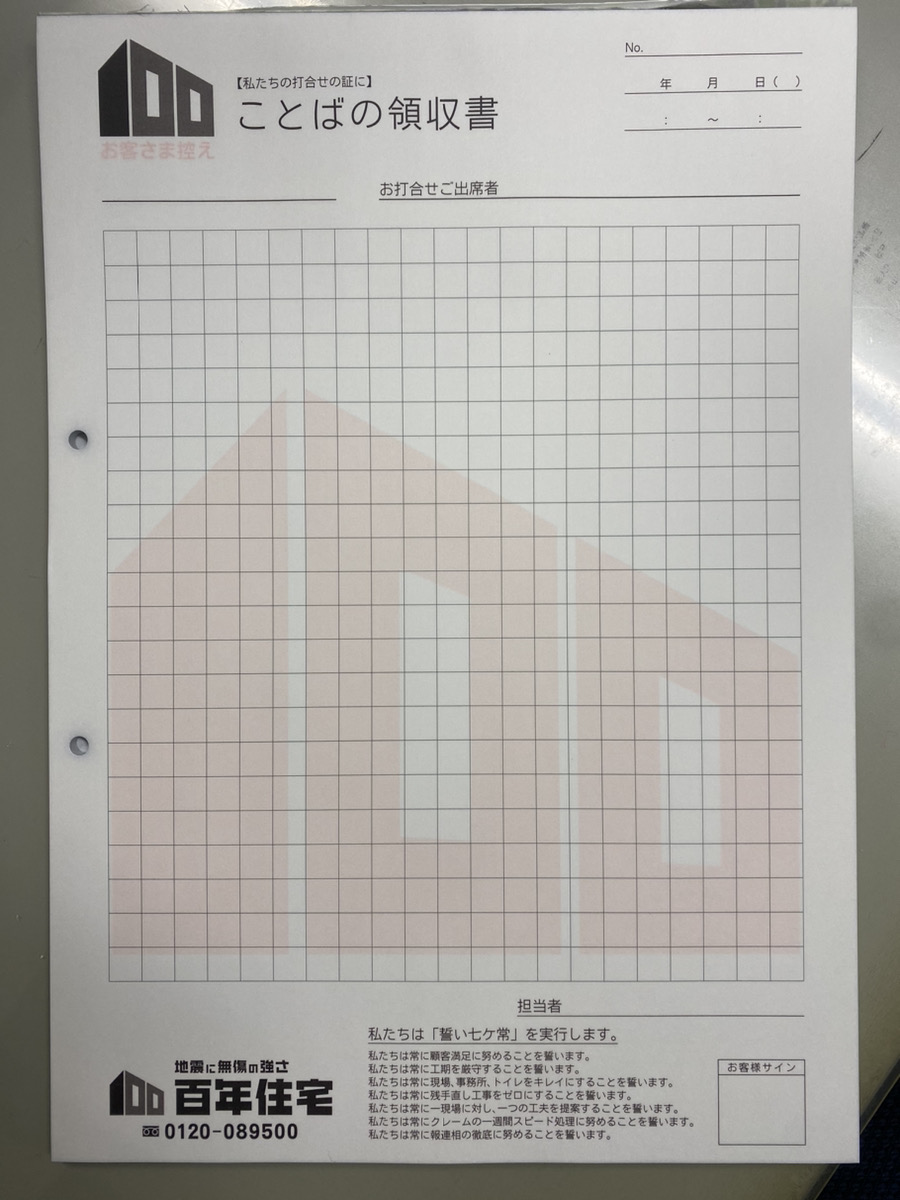 百年住宅　言葉の領収書