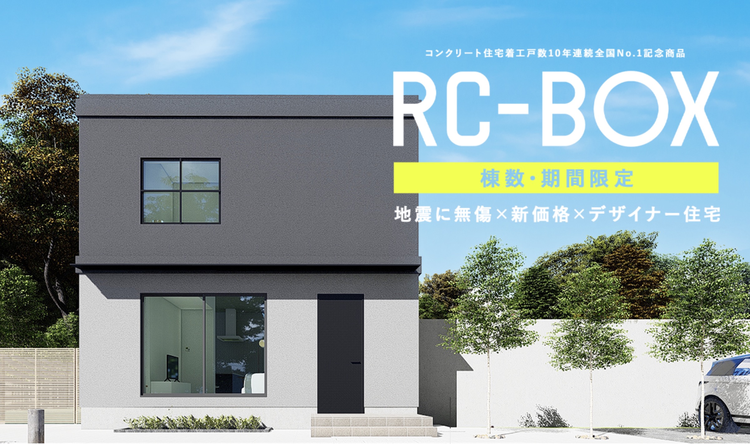 百年住宅のRC-BOX