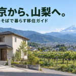 東京から、山梨へ。自然のそばで暮らす移住ガイド。富士山とぶどう畑、住宅を描いたAI生成イメージ