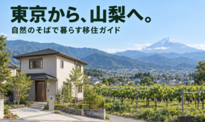 東京から、山梨へ。自然のそばで暮らす移住ガイド。富士山とぶどう畑、住宅を描いたAI生成イメージ